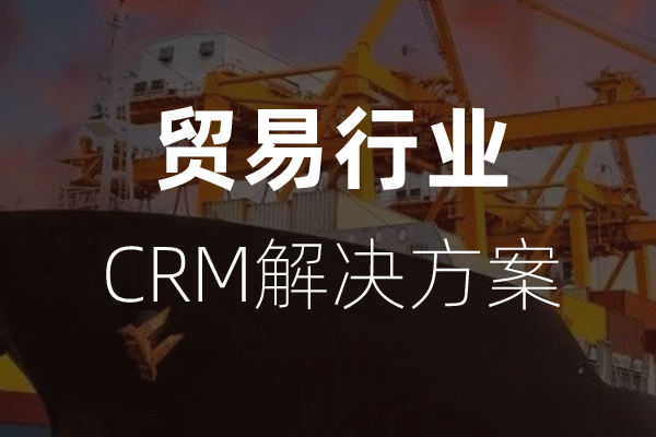 <b>干貨|貿易行業CRM解決方案</b>