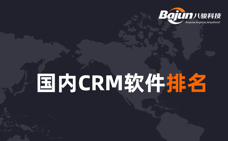 國內CRM軟件龍頭