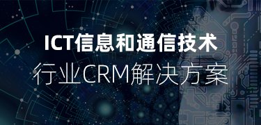 軟件服務行業CRM,ict行業CRM方案