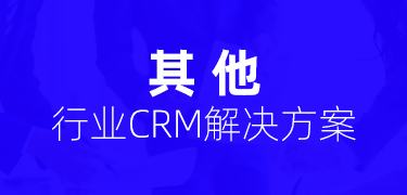 CRM行業解決方案