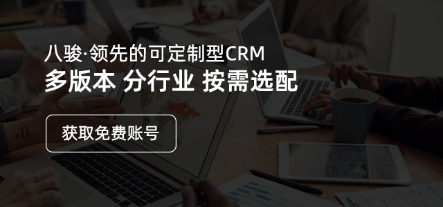 軟件行業CRM