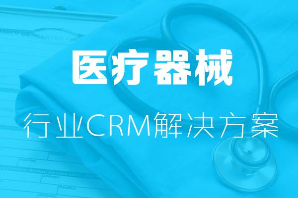 醫療器械行業CRM解決方案