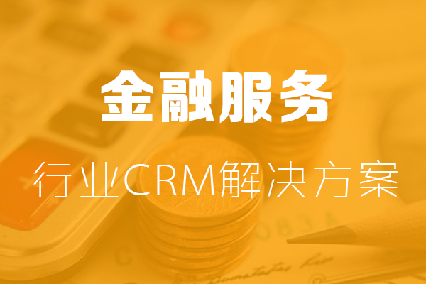 金融行業CRM解決方案